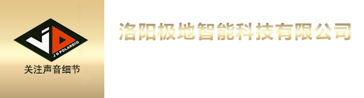 洛陽(yáng)極地智能科技有限公司